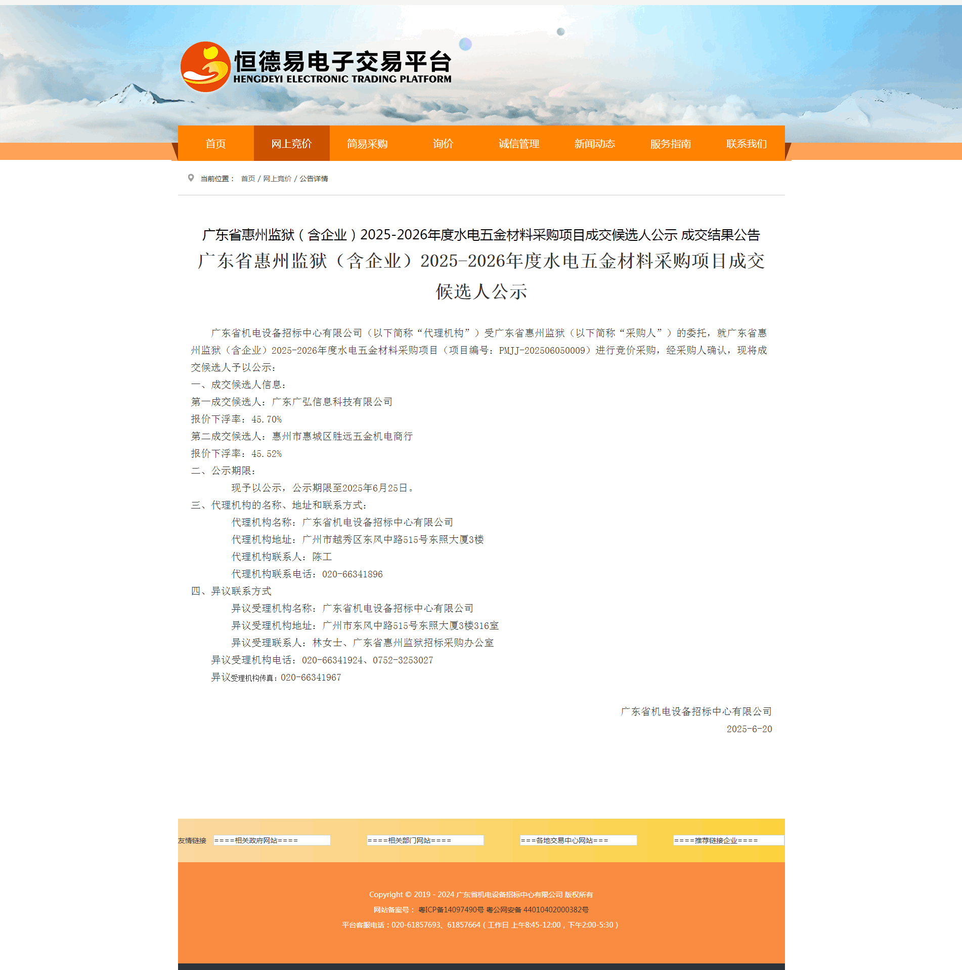 广东省惠州监狱（含企业）2025-2026年度水电五金材料采购项目成交结果公告.png