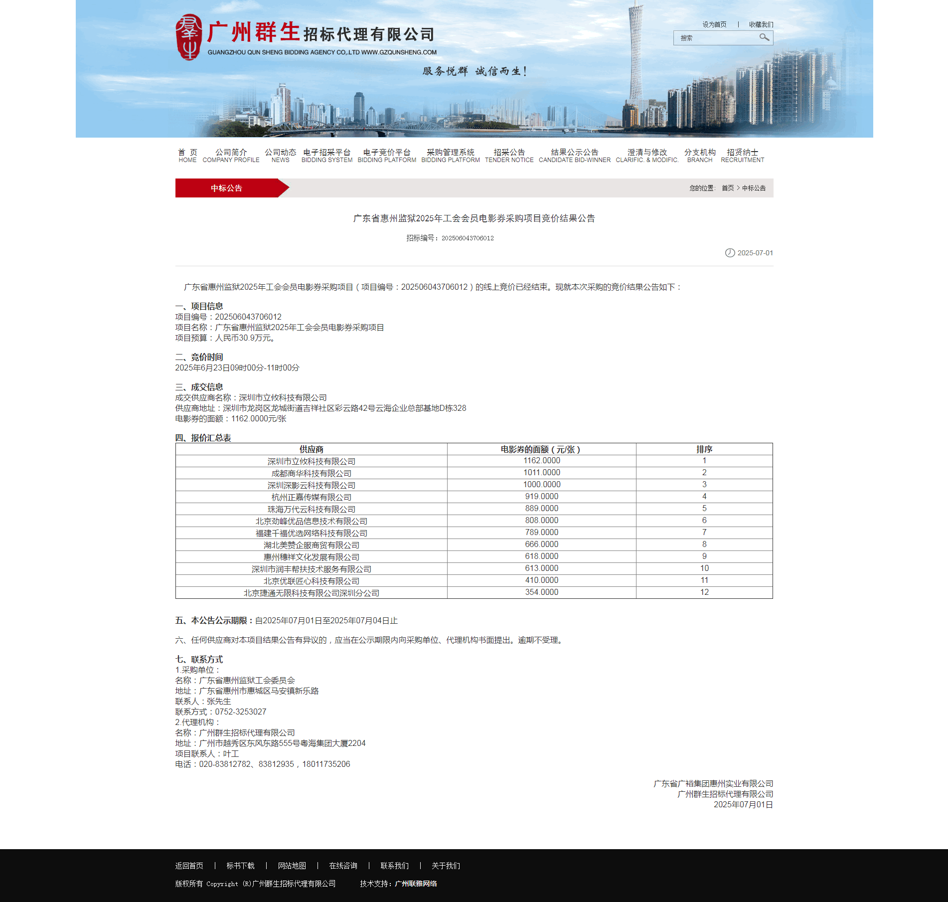 广东省惠州监狱2025年工会会员电影券采购项目竞价结果公告.png
