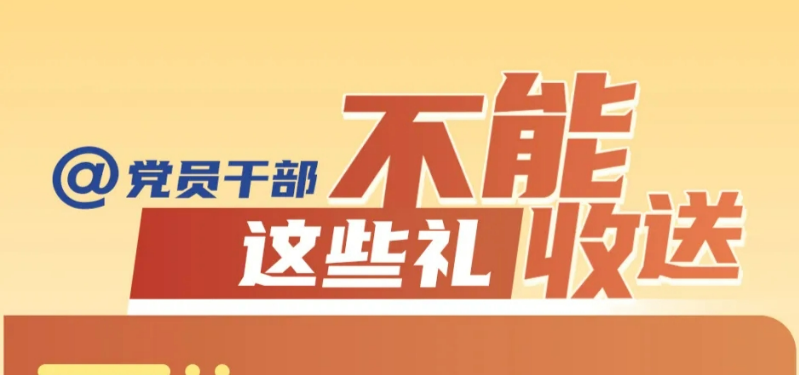 @党员干部，这些礼不能收送